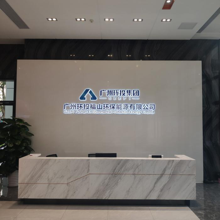 廣州環(huán)投福山環(huán)保能源有限公司智能檔案庫(kù)房建設(shè)項(xiàng)目案例展示