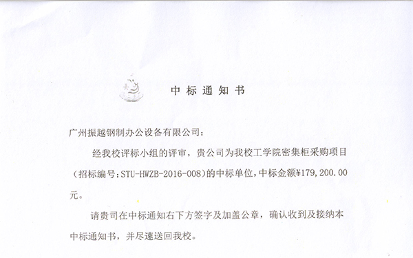 振越公司中標(biāo)的汕頭大學(xué)檔案密集架項(xiàng)目通知書 振越公司中標(biāo)的汕頭大學(xué)檔案密集架項(xiàng)目通知書