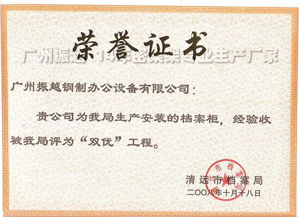 1591955067260833.jpg 為清遠(yuǎn)檔案局建設(shè)檔案密集柜所獲得的榮譽(yù)