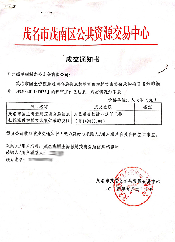 振越公司中標茂名移動檔案密集架項目通知書 振越公司中標茂名移動檔案密集架項目通知書
