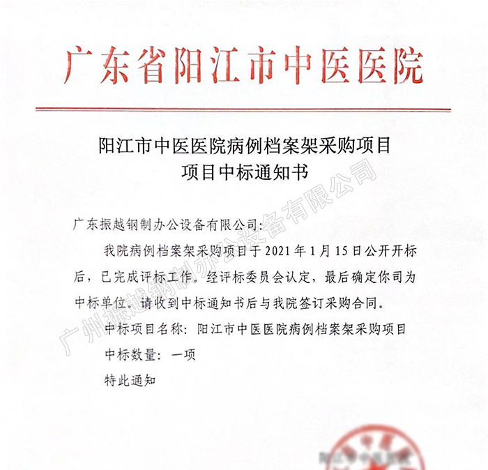 1610761474528894.jpg 陽(yáng)江市中醫(yī)醫(yī)院病例檔案架采購(gòu)項(xiàng)目中標(biāo)通知書(shū)1.jpg
